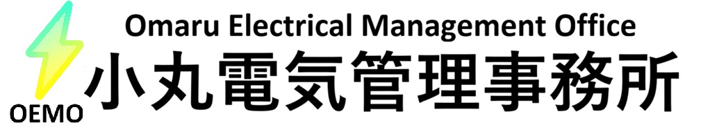 小丸電気管理事務所:福島県南相馬市自家用電気工作物保安管理業務